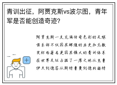 青训出征，阿贾克斯vs波尔图，青年军是否能创造奇迹？