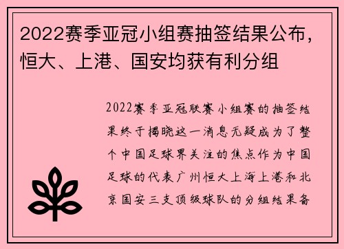 2022赛季亚冠小组赛抽签结果公布，恒大、上港、国安均获有利分组