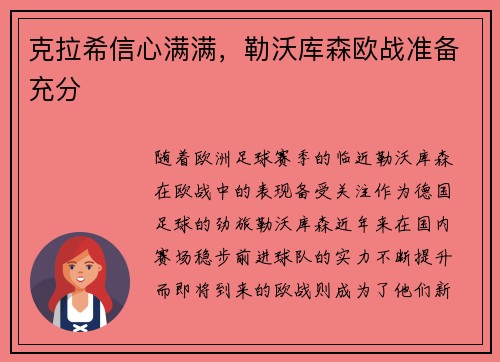 克拉希信心满满，勒沃库森欧战准备充分