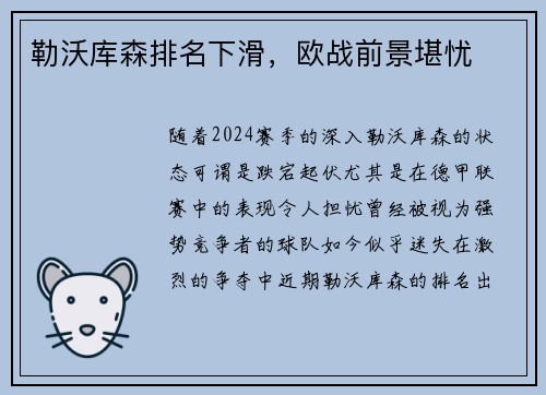 勒沃库森排名下滑，欧战前景堪忧