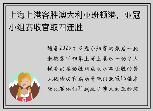 上海上港客胜澳大利亚班顿港，亚冠小组赛收官取四连胜