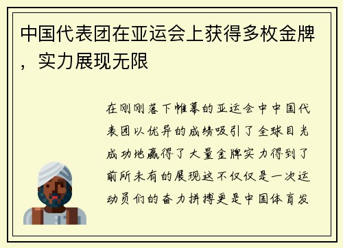 中国代表团在亚运会上获得多枚金牌，实力展现无限