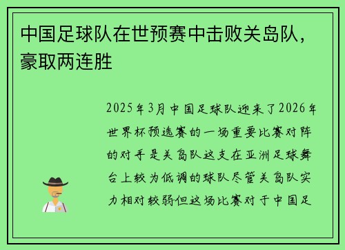 中国足球队在世预赛中击败关岛队，豪取两连胜