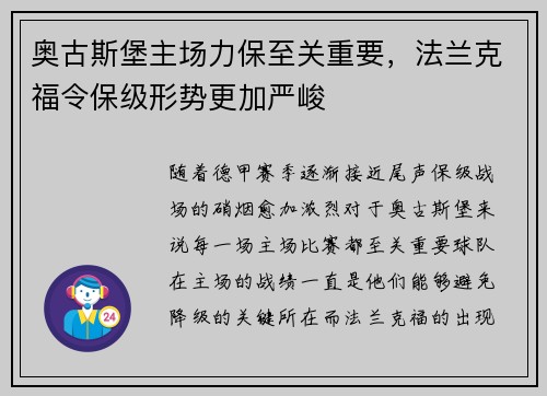 奥古斯堡主场力保至关重要，法兰克福令保级形势更加严峻