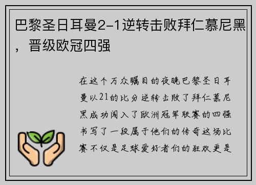 巴黎圣日耳曼2-1逆转击败拜仁慕尼黑，晋级欧冠四强