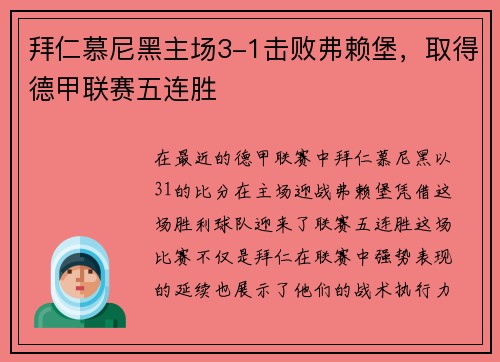 拜仁慕尼黑主场3-1击败弗赖堡，取得德甲联赛五连胜