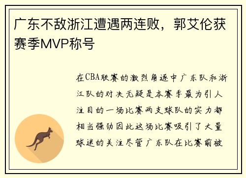 广东不敌浙江遭遇两连败，郭艾伦获赛季MVP称号