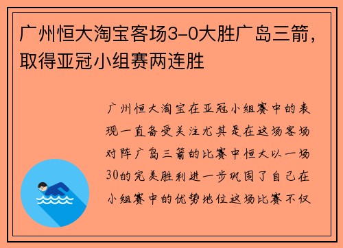 广州恒大淘宝客场3-0大胜广岛三箭，取得亚冠小组赛两连胜