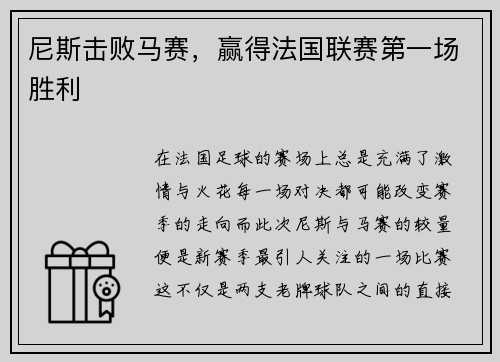 尼斯击败马赛，赢得法国联赛第一场胜利