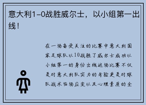 意大利1-0战胜威尔士，以小组第一出线！