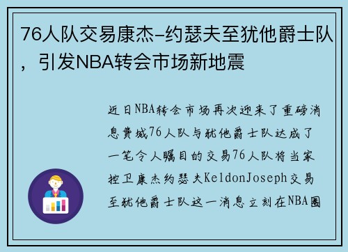 76人队交易康杰-约瑟夫至犹他爵士队，引发NBA转会市场新地震