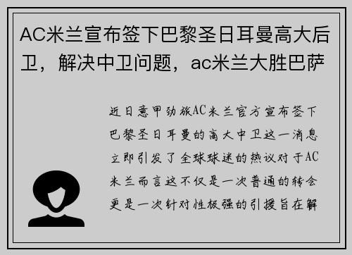 AC米兰宣布签下巴黎圣日耳曼高大后卫，解决中卫问题，ac米兰大胜巴萨