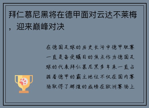 拜仁慕尼黑将在德甲面对云达不莱梅，迎来巅峰对决