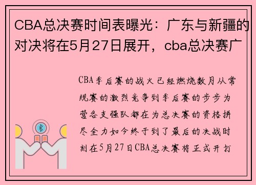 CBA总决赛时间表曝光：广东与新疆的对决将在5月27日展开，cba总决赛广东vs新疆录像回放g4