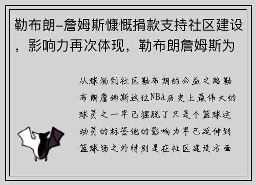 勒布朗-詹姆斯慷慨捐款支持社区建设，影响力再次体现，勒布朗詹姆斯为慈善捐了多少钱出去