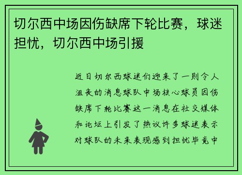 切尔西中场因伤缺席下轮比赛，球迷担忧，切尔西中场引援