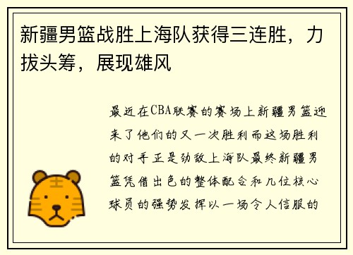 新疆男篮战胜上海队获得三连胜，力拔头筹，展现雄风