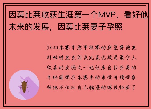 因莫比莱收获生涯第一个MVP，看好他未来的发展，因莫比莱妻子孕照