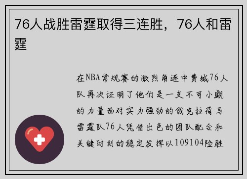 76人战胜雷霆取得三连胜，76人和雷霆