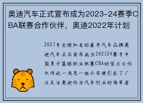 奥迪汽车正式宣布成为2023-24赛季CBA联赛合作伙伴，奥迪2022年计划