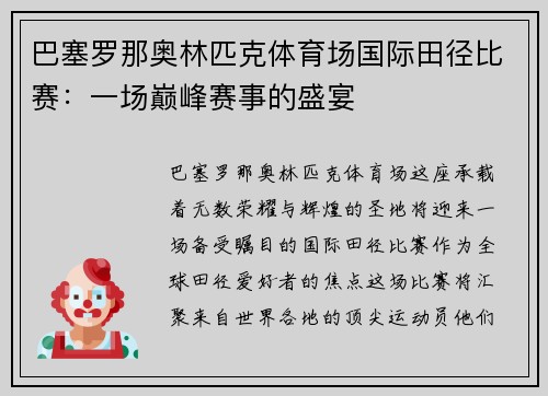 巴塞罗那奥林匹克体育场国际田径比赛：一场巅峰赛事的盛宴