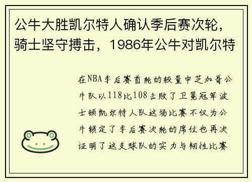 公牛大胜凯尔特人确认季后赛次轮，骑士坚守搏击，1986年公牛对凯尔特人