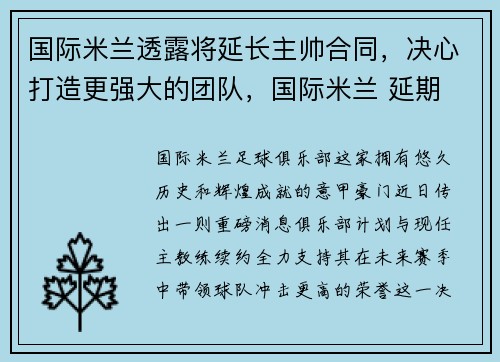 国际米兰透露将延长主帅合同，决心打造更强大的团队，国际米兰 延期