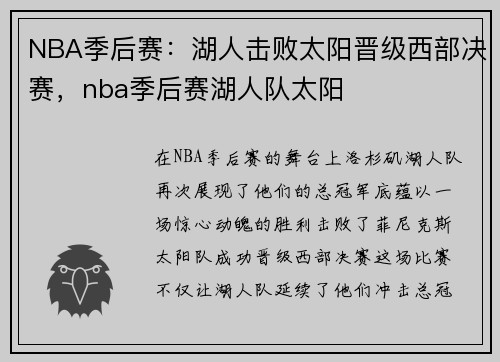 NBA季后赛：湖人击败太阳晋级西部决赛，nba季后赛湖人队太阳