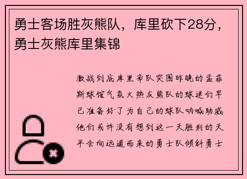 勇士客场胜灰熊队，库里砍下28分，勇士灰熊库里集锦