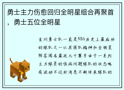 勇士主力伤愈回归全明星组合再聚首，勇士五位全明星