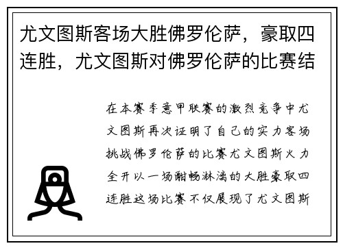 尤文图斯客场大胜佛罗伦萨，豪取四连胜，尤文图斯对佛罗伦萨的比赛结果