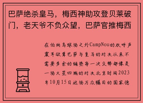 巴萨绝杀皇马，梅西神助攻登贝莱破门，老天爷不负众望，巴萨官推梅西