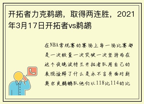 开拓者力克鹈鹕，取得两连胜，2021年3月17日开拓者vs鹈鹕