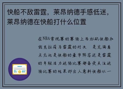 快船不敌雷霆，莱昂纳德手感低迷，莱昂纳德在快船打什么位置