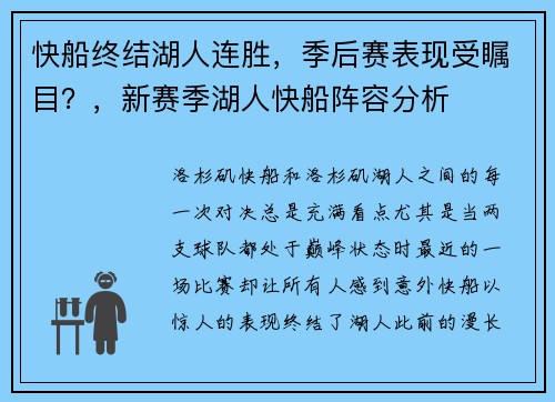 快船终结湖人连胜，季后赛表现受瞩目？，新赛季湖人快船阵容分析