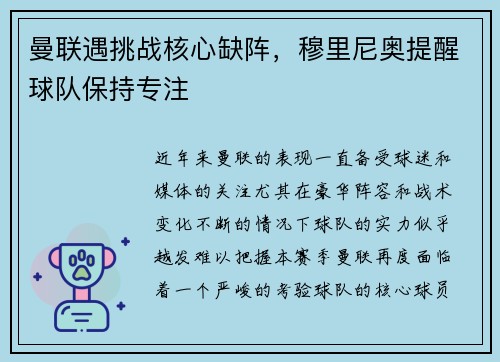 曼联遇挑战核心缺阵，穆里尼奥提醒球队保持专注