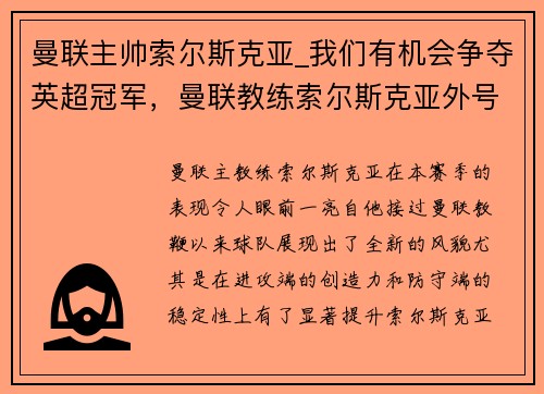 曼联主帅索尔斯克亚_我们有机会争夺英超冠军，曼联教练索尔斯克亚外号