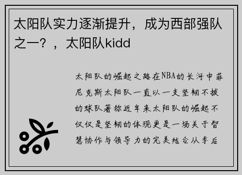 太阳队实力逐渐提升，成为西部强队之一？，太阳队kidd