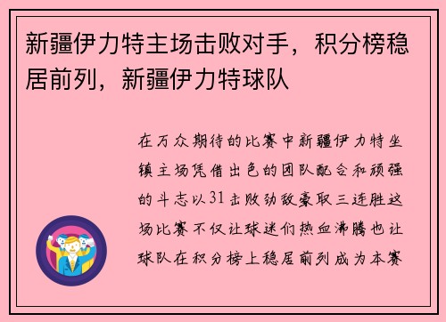 新疆伊力特主场击败对手，积分榜稳居前列，新疆伊力特球队