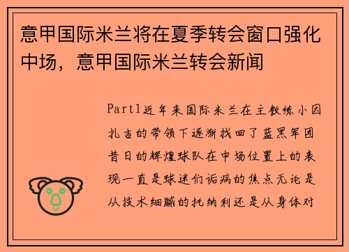 意甲国际米兰将在夏季转会窗口强化中场，意甲国际米兰转会新闻