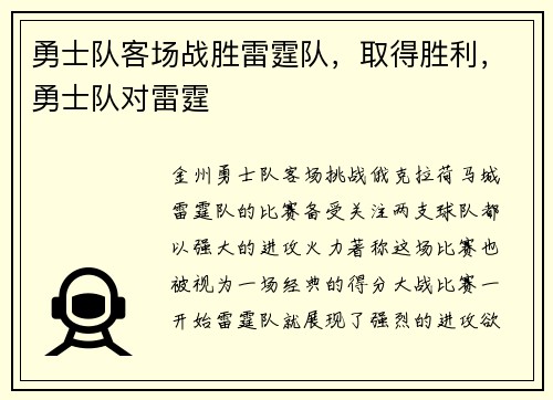 勇士队客场战胜雷霆队，取得胜利，勇士队对雷霆