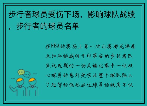 步行者球员受伤下场，影响球队战绩，步行者的球员名单