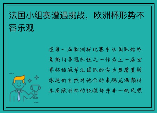 法国小组赛遭遇挑战，欧洲杯形势不容乐观