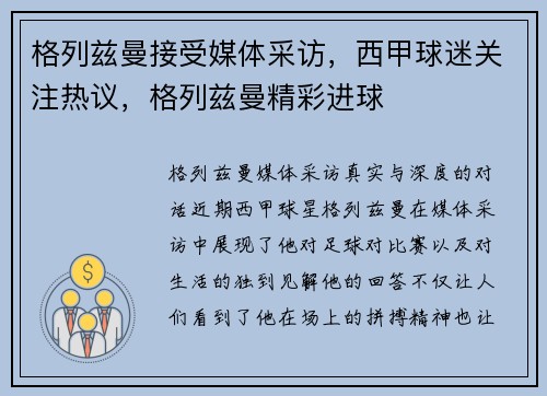 格列兹曼接受媒体采访，西甲球迷关注热议，格列兹曼精彩进球