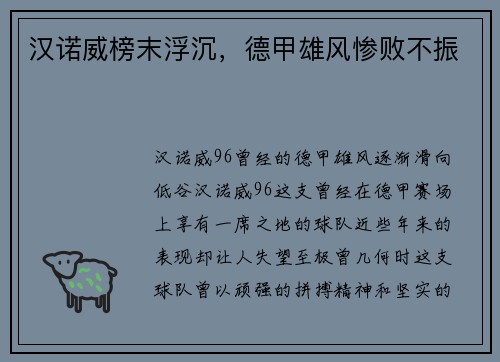汉诺威榜末浮沉，德甲雄风惨败不振