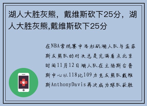 湖人大胜灰熊，戴维斯砍下25分，湖人大胜灰熊,戴维斯砍下25分