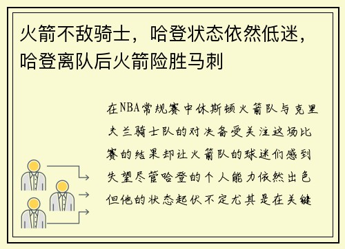 火箭不敌骑士，哈登状态依然低迷，哈登离队后火箭险胜马刺