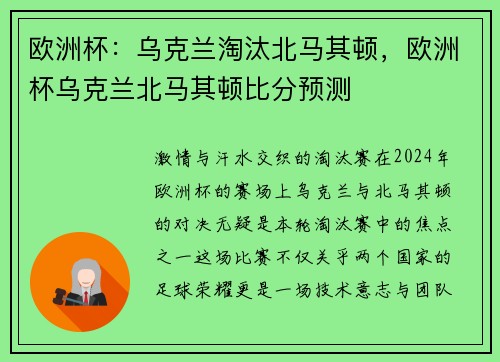 欧洲杯：乌克兰淘汰北马其顿，欧洲杯乌克兰北马其顿比分预测