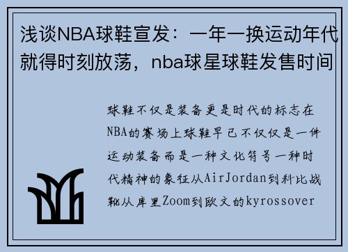 浅谈NBA球鞋宣发：一年一换运动年代就得时刻放荡，nba球星球鞋发售时间表
