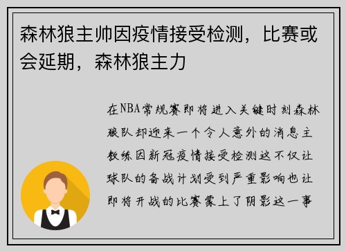 森林狼主帅因疫情接受检测，比赛或会延期，森林狼主力